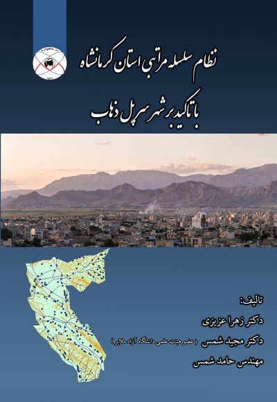 نظام سلسله مراتبی استان کرمانشاه